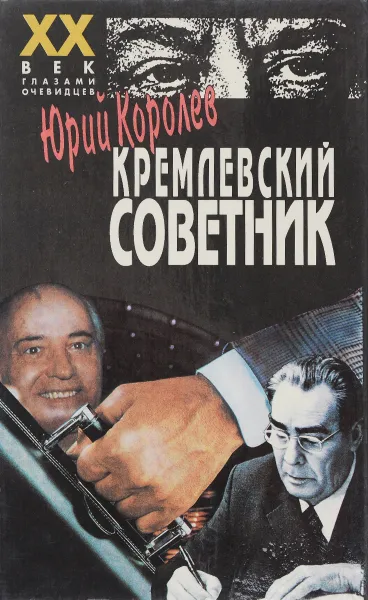 Обложка книги Кремлевский советник, Юрий Королев