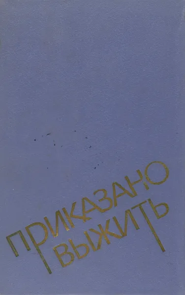 Обложка книги Приказано выжить, Юлиан Семенов