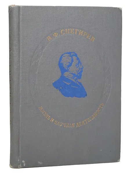 Обложка книги В. Ф. Снегирев. Жизнь и научная деятельность, Сердюков М.Г.