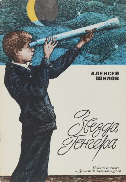 Обложка книги Звезда Генгера, А. Шилов