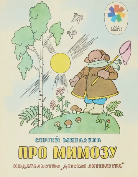 Обложка книги Про мимозу, С. Михалков