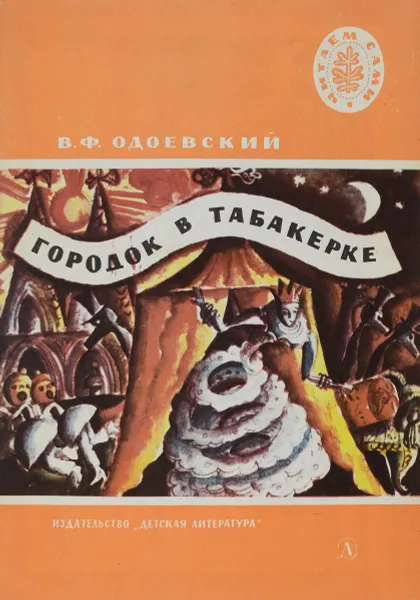 Обложка книги Городок в табакерке, В. Одоевский