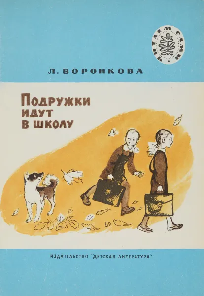 Обложка книги Подружки идут в школу, Л. Воронкова