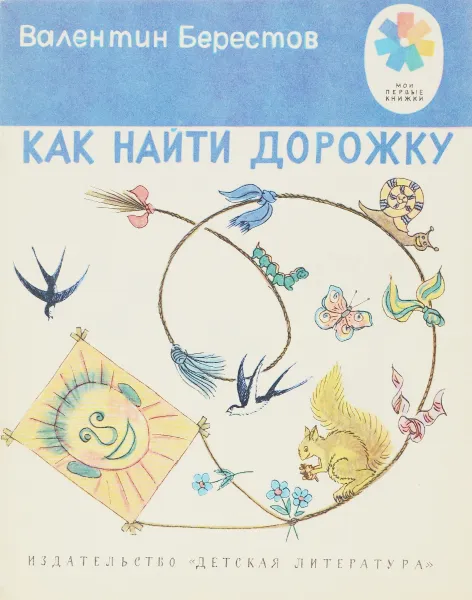 Обложка книги Как найти дорожку, В. Берестов