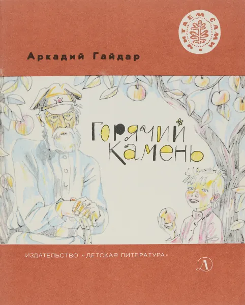 Обложка книги Горячий камень, А. Гайдар