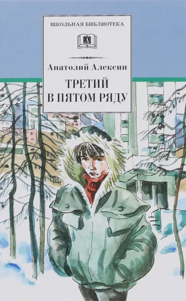 Обложка книги Третий в пятом ряду, Анатолий Алексин