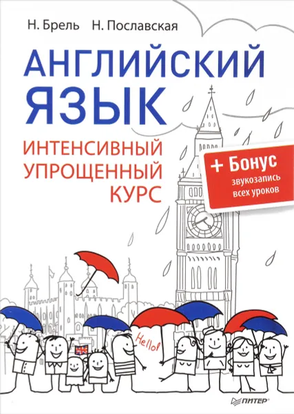 Обложка книги Английский язык. Интенсивный упрощенный курс (+ звукозапись всех уроков), Н. Брель, Н. Пославская