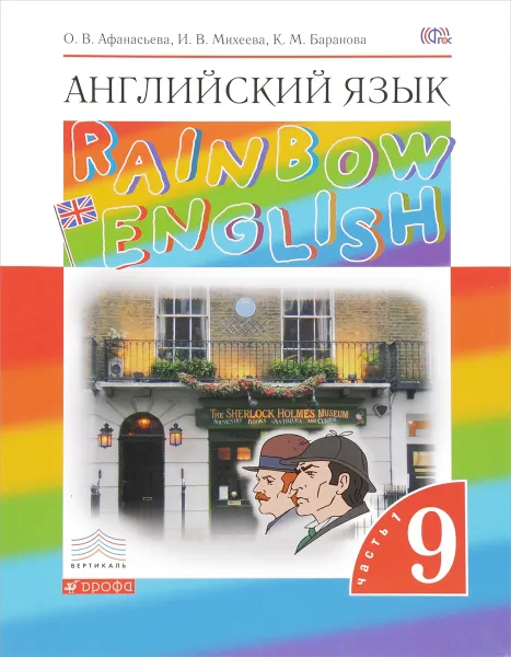 Обложка книги Английский язык. 9 класс. Учебник. В 2 частях. Часть 1, О. В. Афанасьева, И. В. Михеева, К. М. Баранова