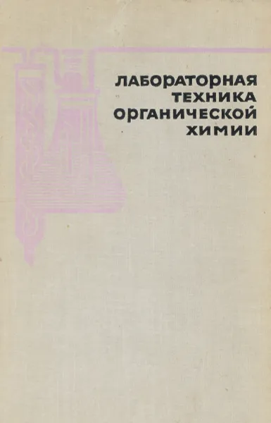 Обложка книги Лабораторная техника органической химии, Б.Кейл