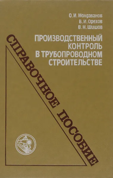 Обложка книги Производственный контроль в трубопроводном строительстве, О.И.Молдаванов, В.И.Орехов, В.Н.Шишов