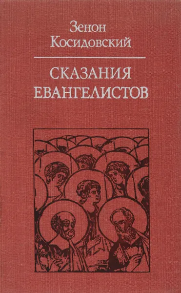 Обложка книги Сказания Евангелистов, Зенон Косидовский