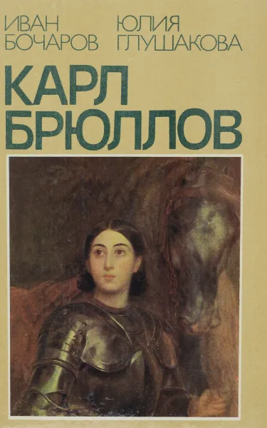 Обложка книги Карл Брюллов, И. Н. Бочаров, Ю. П. Глушакова