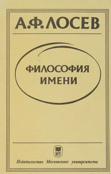 Обложка книги Философия имени, Лосев Алексей Федорович