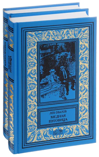 Обложка книги Рассказы майора Пронина. Медная пуговица (комплект из 2 книг), Лев Овалов