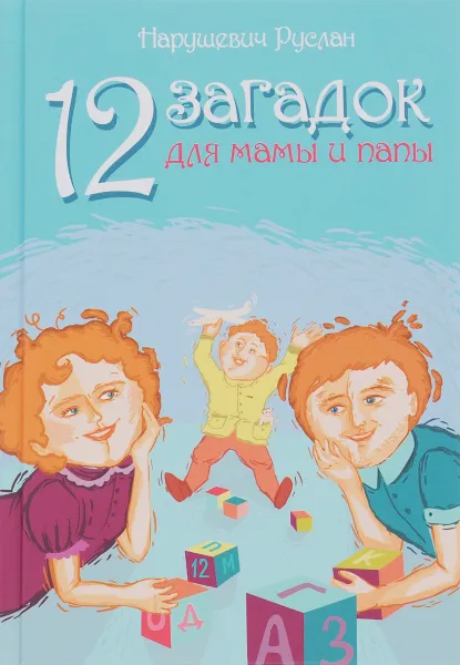 Обложка книги 12 загадок для мамы и папы, Руслан Нарушевич