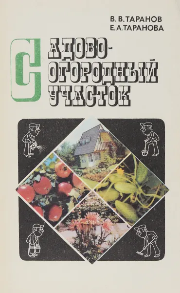 Обложка книги Садово-огородный участок, В. Таранов, Е. Таранова