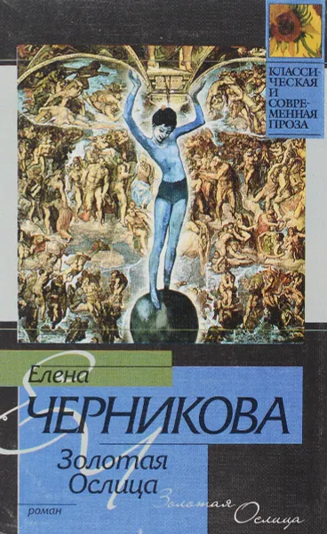Обложка книги Золотая ослица, Е. Черникова