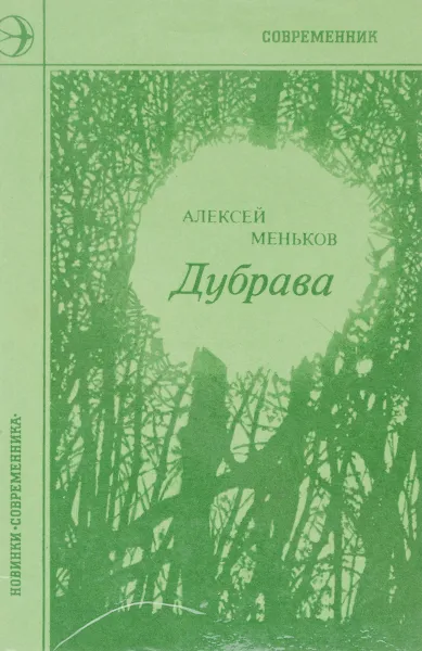 Обложка книги Дубрава, А. Меньков
