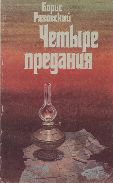 Обложка книги Четыре предания, Б. Ряховский