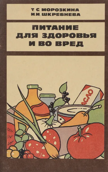 Обложка книги Питание для здоровья и во вред, Т.С.Морозкина, И.И.Шкребнева