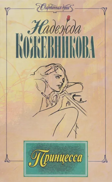 Обложка книги Принцесса, Н. Кожевникова