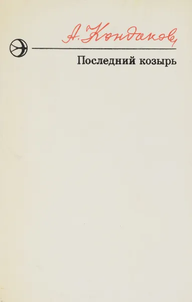 Обложка книги Последний козырь, Кондаков А.А.