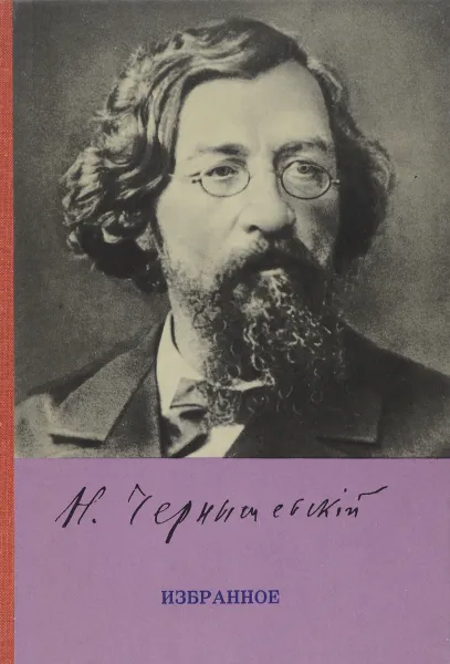 Обложка книги Н. Чернышевский. Избранное, Н. Чернышевский