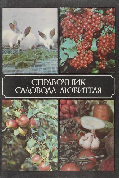 Обложка книги Справочник садовода-любителя, В. Александров, В. Мухин, А. Ракитин