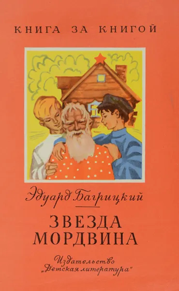 Обложка книги Звезда Мордвина, Э. Багрицкий