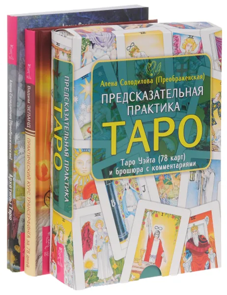 Обложка книги Практический курс Трансерфинга за 78 дней. Предсказательная практика Таро. Архетипы Таро (комплект из 3 книг + набор из 78 карт), Вадим Зеланд, Алена Солодилова (Преображенская)