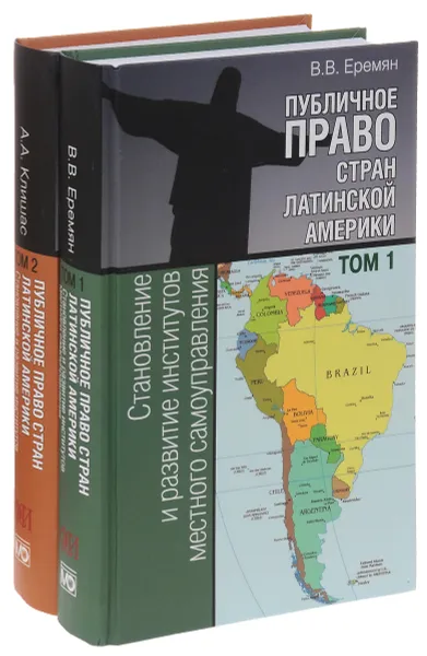 Обложка книги Публичное право стран Латинской Америки. В 2 томах (комплект из 2 книг), В. В. Еремян, А. А. Клишас