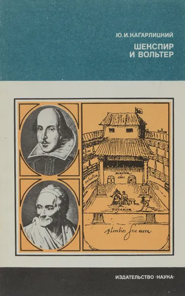 Обложка книги Шекспир и Вольтер, Ю. И. Кагарлицкий