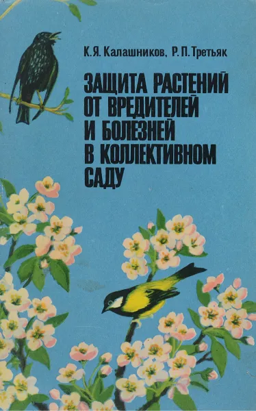 Обложка книги Защита растений от вредителей и болезней в коллективном саду, К.Я. Калашников, Р.П. Третьяк