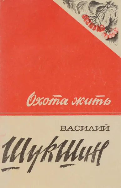 Обложка книги Охота жить, В. Шукшин