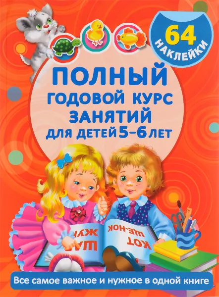 Обложка книги Полный годовой курс занятий для детей 5-6 лет, В. Г. Дмитриева, Е. И. Левко, М. В. Малышкина