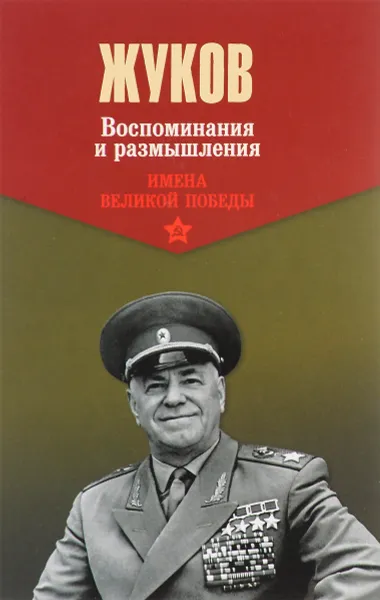 Обложка книги Г. Жуков. Воспоминания и размышления. В 2 томах. Том 2, Г. Жуков