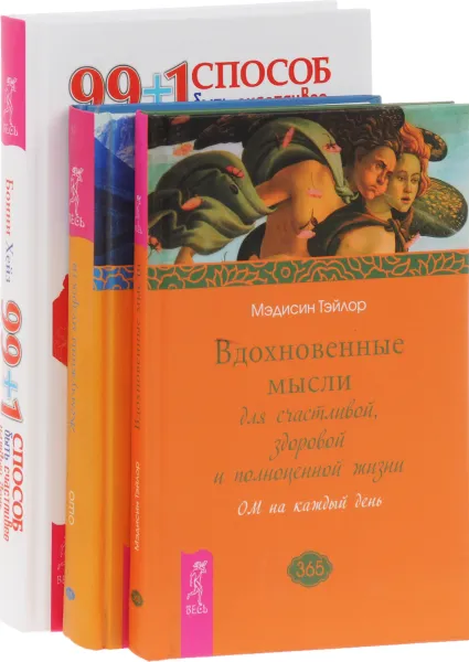 Обложка книги 99 + 1 способ быть счастливее каждый день. Вдохновенные мысли. Жемчужины мудрости (комплект из 3 книг), Бонни Хейз, Мэдисин Тейлор, Ошо