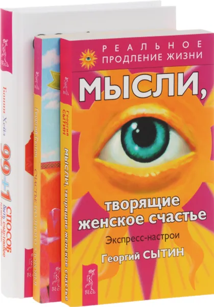 Обложка книги 99 + 1 способ быть счастливее каждый день. Счастье полного здоровья. Мысли, творящие женское счастье (комплект из 3 книг), Бонни Хейз, Георгий Сытин,