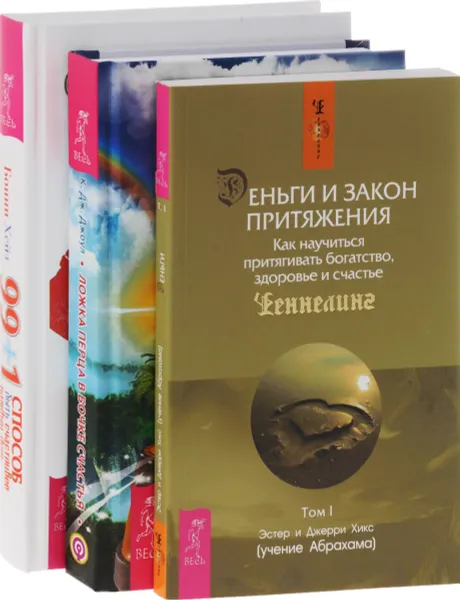 Обложка книги Деньги и Закон Притяжения. Ложка перца в бочке счастья. 99 + 1 способ быть счастливее каждый день (комплект из 3 книг), Эстер и Джерри Хикс, Клаус Дж. Джоул, Бонни Хейз