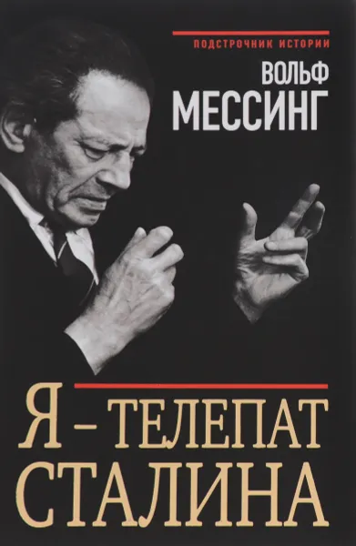 Обложка книги Я - телепат Сталина, Мессинг Вольф Григорьевич