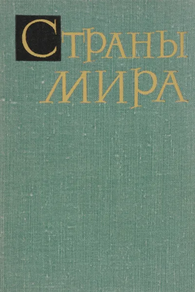 Обложка книги Страны мира, Э.Микаэлян, А.Никольский, А.Смирнова, Г.Шкаренкова