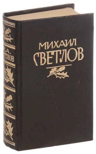 Обложка книги Михаил Светлов. Стихотворения, поэмы, М. Светлов