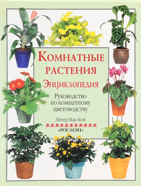 Обложка книги Комнатные растения. Энциклопедия. Руководство по комнатному цветоводству, Питер Мак-Кой