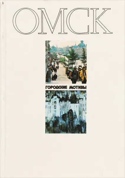 Обложка книги Омск. Городские мотивы, В. Чирков, Г. Чиркин