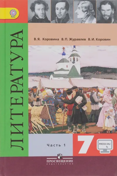 Обложка книги Литература. 7 класс. Учебник. В 2 частях. Часть 1, В. Я. Коровина, В. П. Журавлев, В. И. Коровин