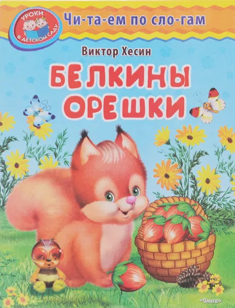 Обложка книги Белкины орешки, Виктор Хесин