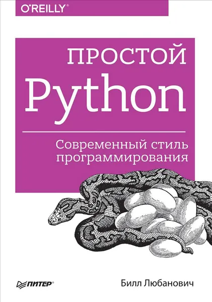 Обложка книги Простой Python. Современный стиль программирования, Билл Любанович