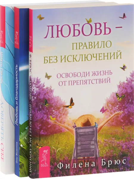 Обложка книги Доверять себе. Любовь и благодарность. Любовь - правило без исключений (комплект из 3 книг), Шакти Гавэйн, Олег Везенков, Филена Брюс