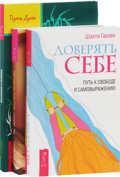 Обложка книги Доверять себе. Движение к свободе. Ты свободен (комплект из 3 книг), Дон Меллоушип, Клаус Штюбен, Шакти Гавэйн