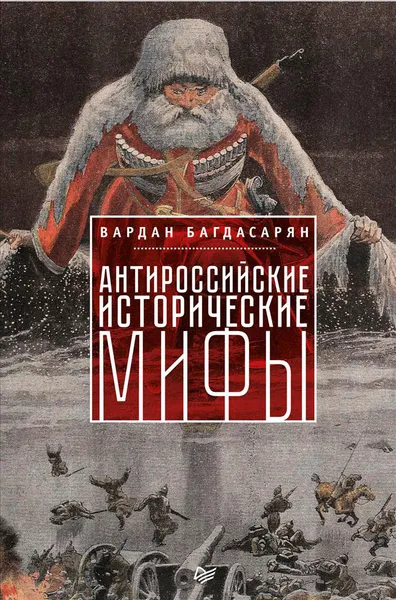 Обложка книги Антироссийские исторические мифы, Вардан Багдасарян